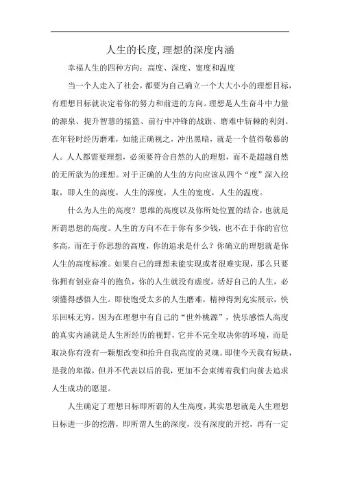 人生的长度,理想的深度内涵