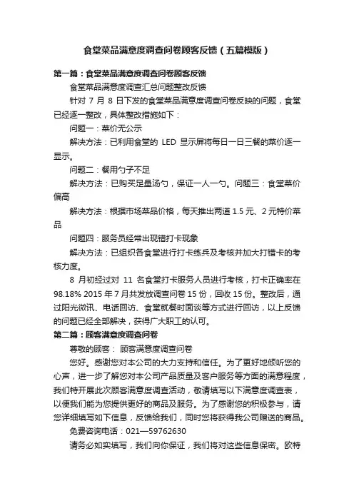 食堂菜品满意度调查问卷顾客反馈（五篇模版）