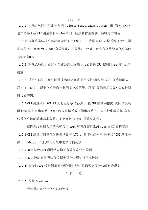 公路全球定位系统GPS测量规范