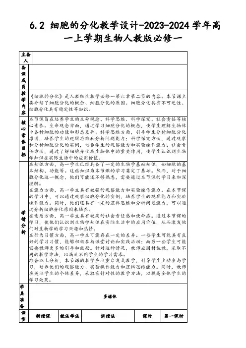 6.2细胞的分化教学设计-2023-2024学年高一上学期生物人教版必修一