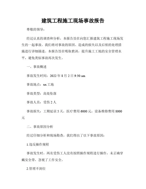 建筑工程施工现场事故报告