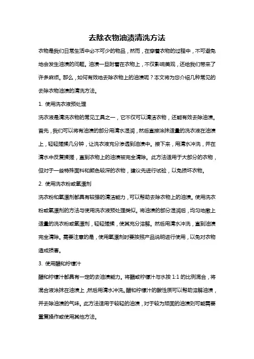去除衣物油渍清洗方法