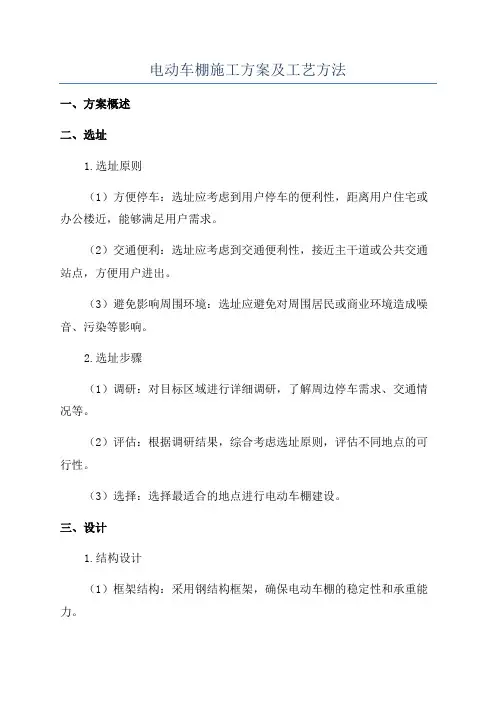 电动车棚施工方案及工艺方法