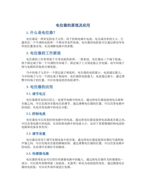 电位器的原理及应用