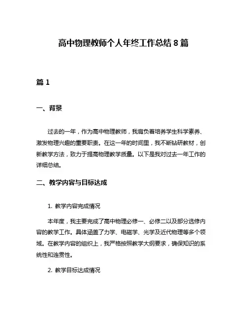 高中物理教师个人年终工作总结8篇