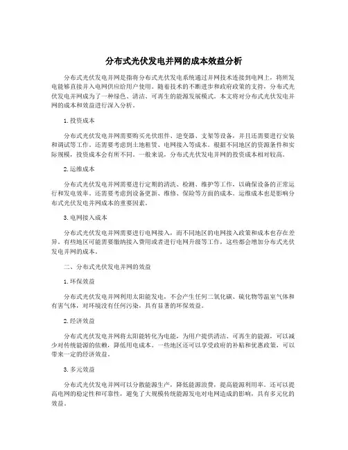 分布式光伏发电并网的成本效益分析