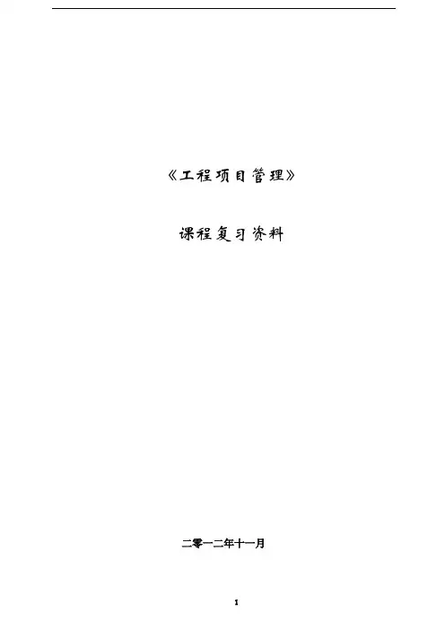 《工程项目管理》习题及答案