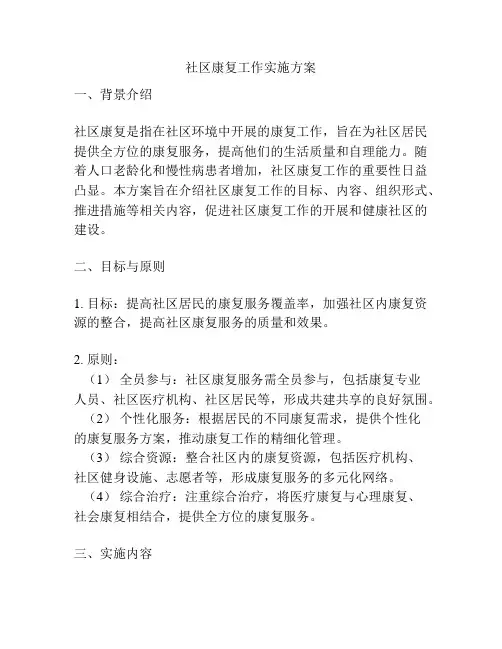 社区康复工作实施方案
