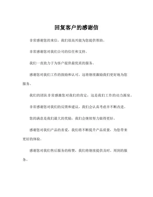 回复客户的感谢信