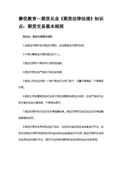 赛优教育—期货从业《期货法律法规》知识点：期货交易基本规则