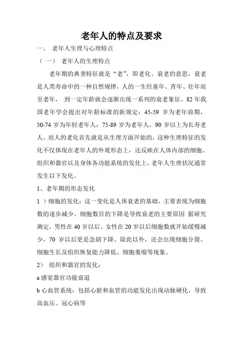 老年人的特点及要求