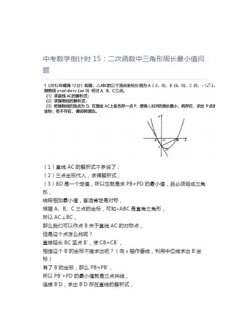 中考数学倒计时15：二次函数中三角形周长最小值问题