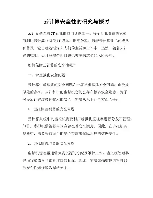 云计算安全性的研究与探讨