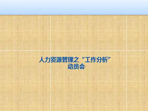 人力资源管理之“工作分析”动员大会PPT