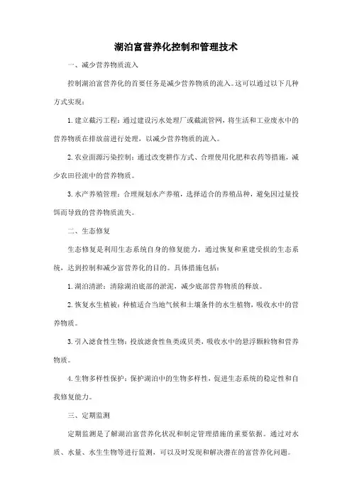湖泊富营养化控制和管理技术