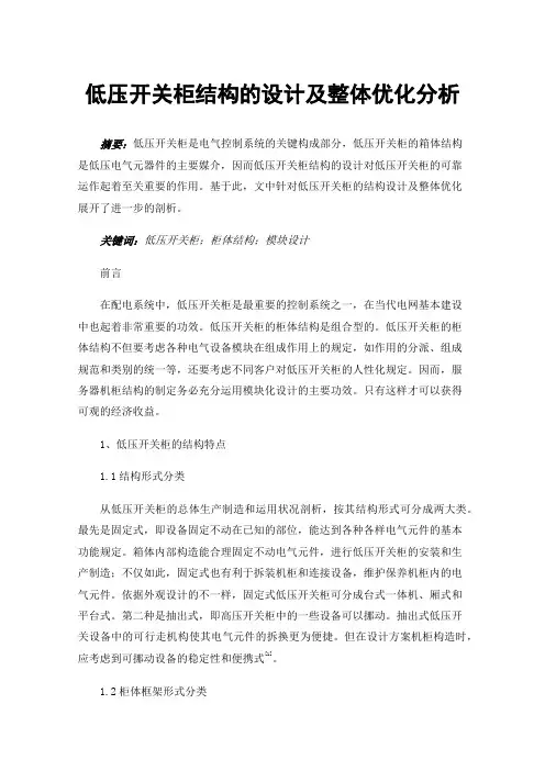 低压开关柜结构的设计及整体优化分析