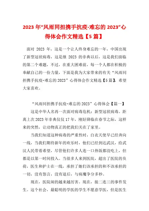 2023年“风雨同担携手抗疫-难忘的2023”心得体会作文精选【5篇】