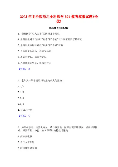 2023年主治医师之全科医学301模考模拟试题(全优)