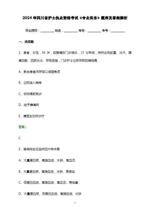 2024年四川省护士执业资格考试《专业实务》题库及答案解析