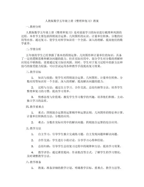 人教版数学五年级上册《整理和复习》教案