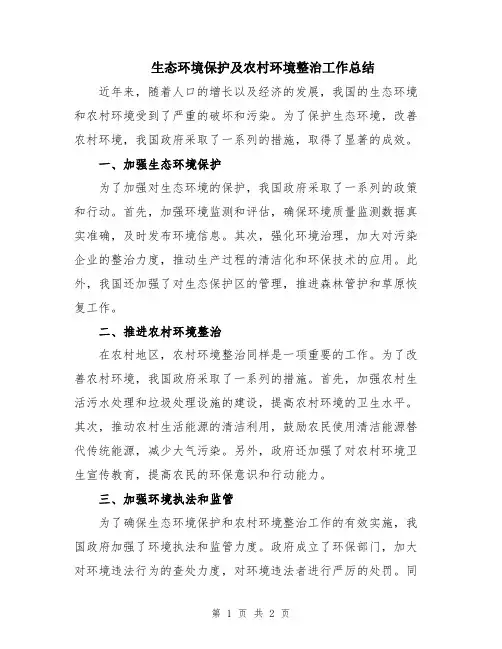 生态环境保护及农村环境整治工作总结