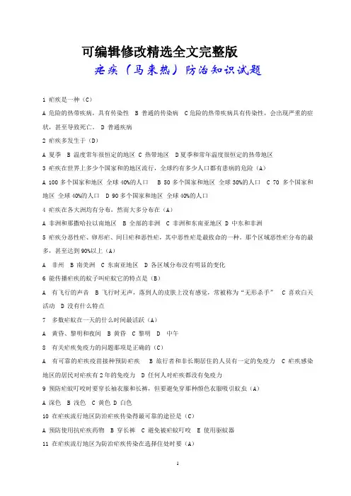 疟疾防治知识试题精选全文完整版