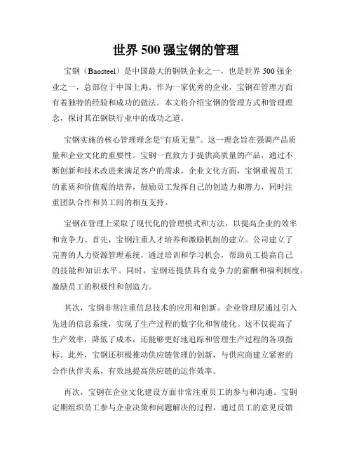 世界500强宝钢的管理