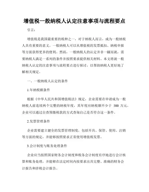 增值税一般纳税人认定注意事项与流程要点