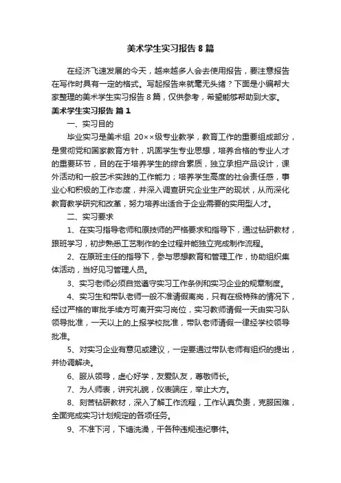 美术学生实习报告8篇