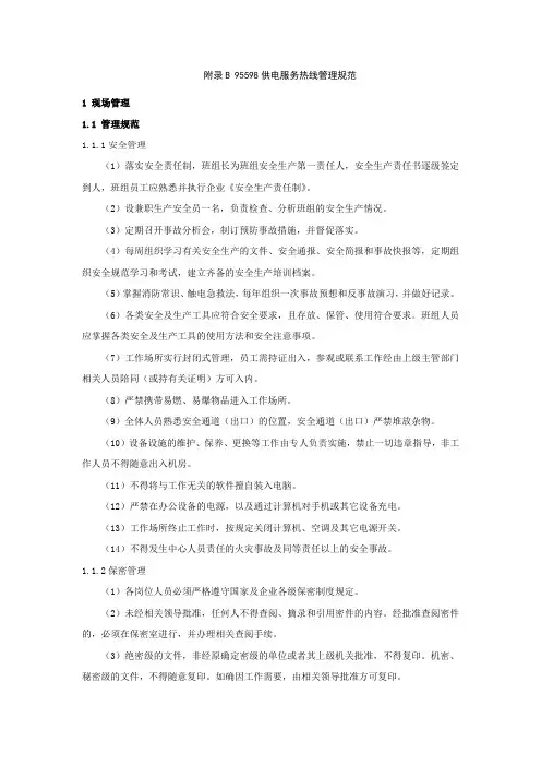 某电网公司-B95598供电服务热线管理规范(模板)