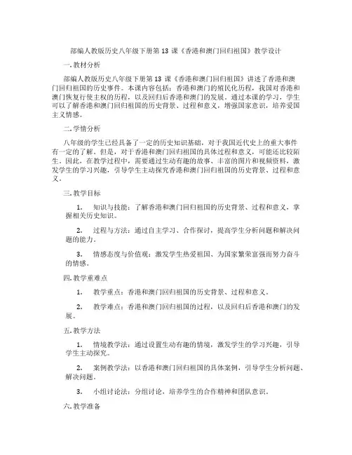 部编人教版历史八年级下册第13课《香港和澳门回归祖国》教学设计