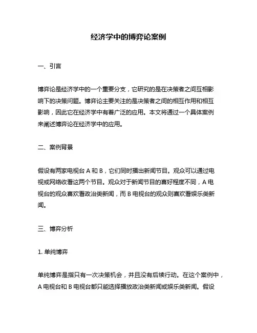 经济学中的博弈论案例