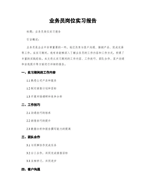 业务员岗位实习报告