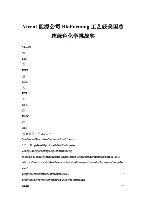 【doc】Virent能源公司BioForming工艺获美国总统绿色化学挑战奖