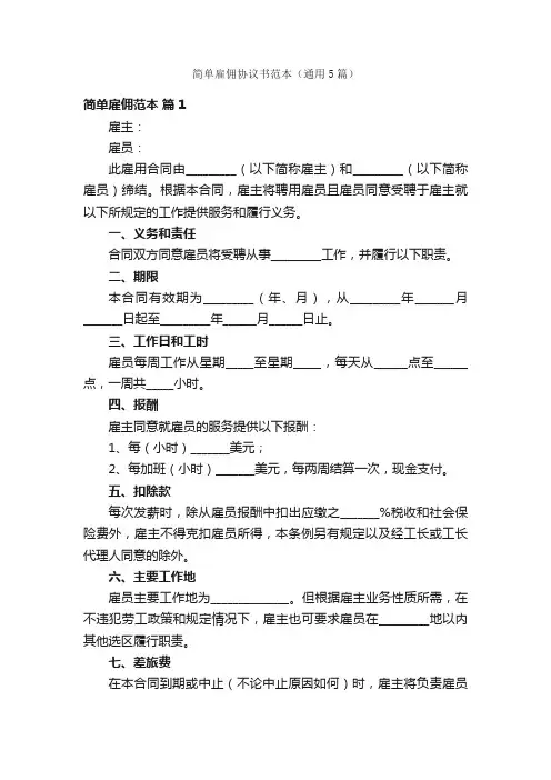 简单雇佣协议书范本（通用5篇）