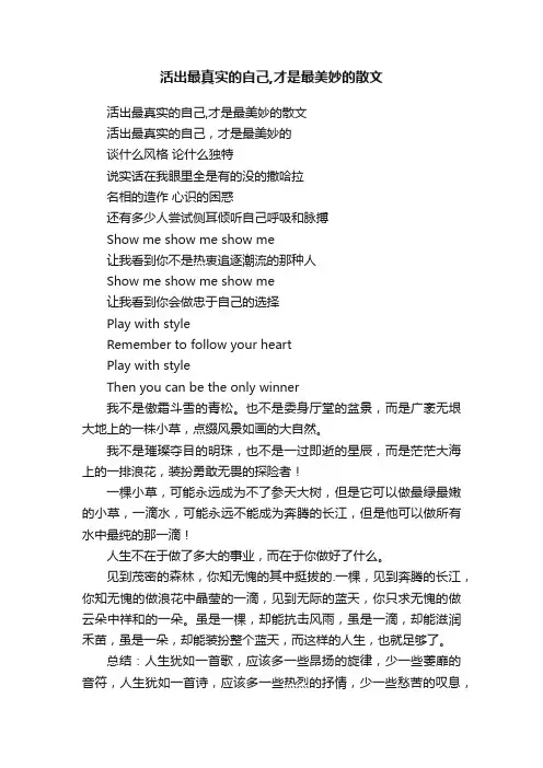 活出最真实的自己,才是最美妙的散文