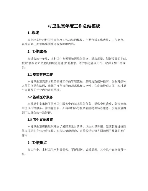 村卫生室年度工作总结模板