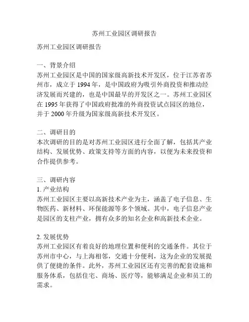苏州工业园区调研报告