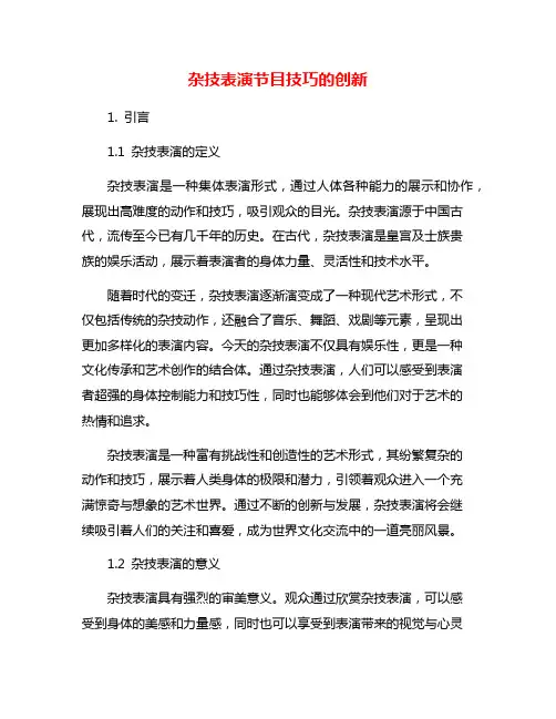 杂技表演节目技巧的创新