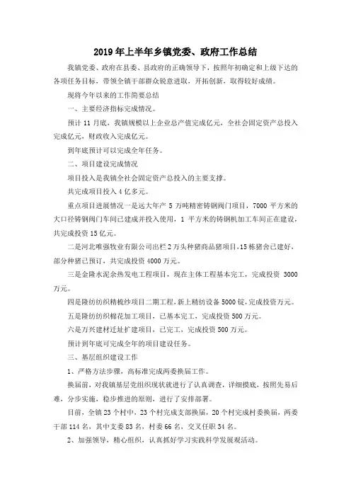 最新-2019年上半年乡镇党委、政府工作总结 精品