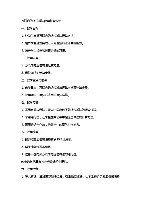 万以内的退位减法数学教案设计