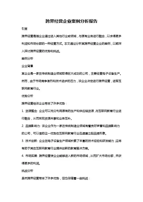 跨界经营企业案例分析报告
