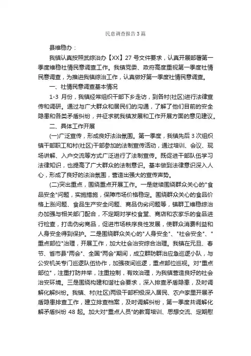 民意调查报告3篇_调查报告_