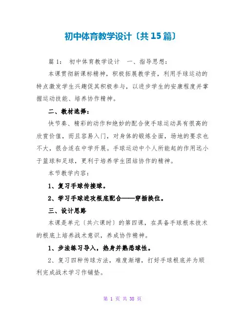 初中体育教学设计(共15篇)
