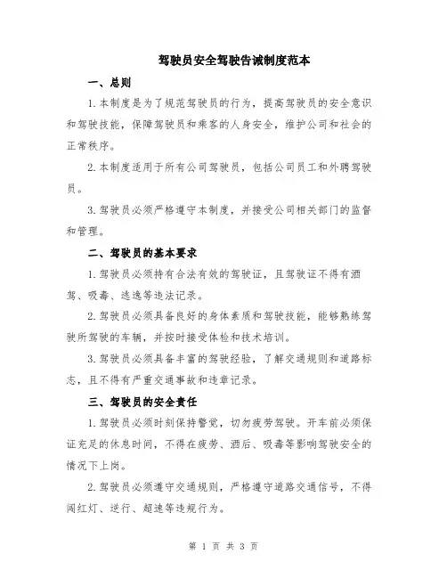 驾驶员安全驾驶告诫制度范本