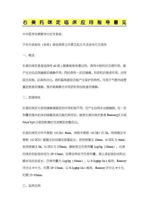 右美托咪定临床应用指导意见