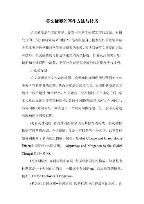 英文摘要的写作方法与技巧