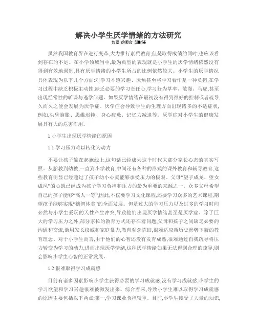 解决小学生厌学情绪的方法研究