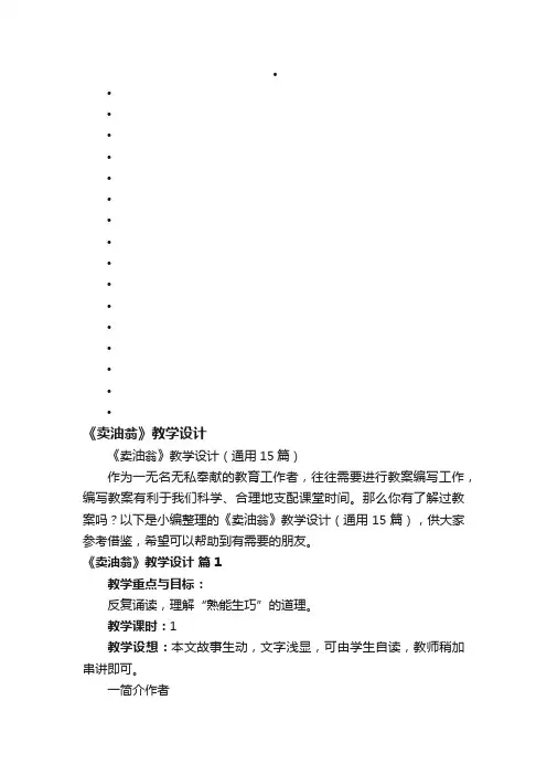 《卖油翁》教学设计（通用15篇）