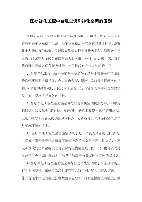 医疗净化工程中普通空调和净化空调的区别